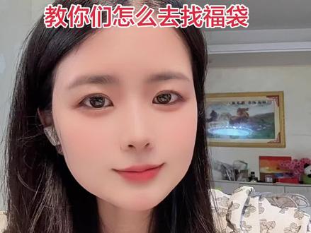 抽福袋不知道在哪里找,可以在直播间找,可以在群里找,可以在评论区找,可以在抖音直接搜#福袋 #抖音福袋中奖技巧 #怎么找福袋 #真实分享计划
