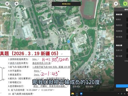 3月19号新疆05地面站考试真题解析 #地面站 #地面站考试 #迪迦教官 #地面站教学