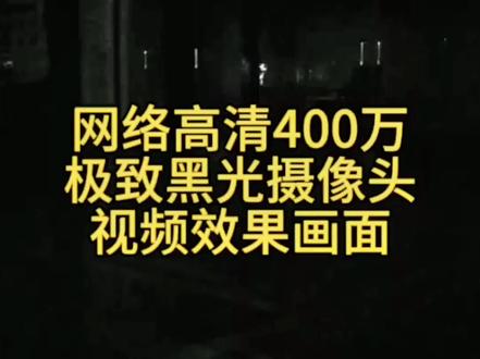 网络高清400万极致黑光监控摄像头晚上的视频效果,白天和晚上都傻傻分不清了,你们觉得这款效果怎么样?#监控摄像头 #监控 #安防监控 #智能监控 #监控多少钱