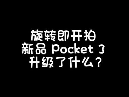 《旋转即开拍 新品 Pocket 3 升级了什么?》
#口袋云台相机 #大疆Pocket 3#大疆新品#口袋云台相机 #大疆新品 #大疆Pocket 3