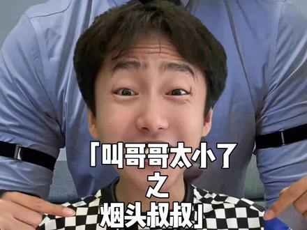 叫哥哥太小了,叫叔叔太老了,用这个特效就叫烟头叔叔吧!哈哈哈哈#叫哥哥太小了 #抽象 #梗 #暖少