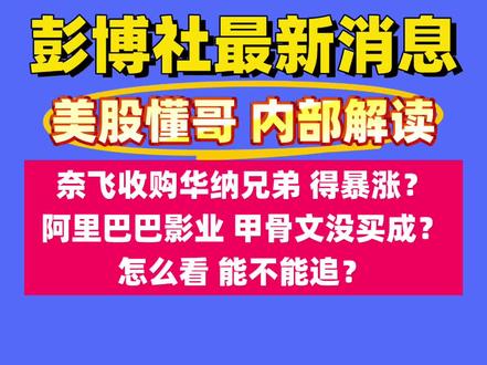 奈飞甲骨文抢华纳兄弟,有财富密码吗? 奈飞收购华纳兄弟:一场重新定义全球内容格局的地震
——我对华纳兄弟真正的核心竞争力、IP生成机制,以及国际投行对潜在收购方的完全拆解**
当全球资本市场还沉浸于AI大模型、AI算力、AI终端三大赛道的时候,一件更可能改变未来10–20年文化产业格局的事件,悄悄引爆了全球科技与传媒界——奈飞(Netflix)传出欲收购华纳兄弟(Warner Bros. Discovery)的消息。
这不是一次普通意义上的收购。
这是一次足以重塑全球娱乐行业产业链的超级并购。
这是一场内容行业的“英伟达时刻”。
而我今天要做的,就是站在一个深度行业研究者的角度,把这件事掰开了、揉碎了、彻底讲透——
华纳兄弟真正的核心竞争力到底是什么?
它究竟强在“产品”(IP)还是“销售”(发行、渠道)?
IP到底是天生的,还是靠强大的发行催生出来的?
国际投行到底怎么看:
甲骨文旗下的派拉盟(Paramount)收购华纳兄弟
奈飞收购华纳兄弟
如果收购成功,这些公司的市值会不会出现质变级别的增长?
这篇文章,我会用最真实、最专业、最具洞察力的方式,把整个华纳兄弟的商业帝国从底层逻辑到产业链结构拆解清楚。
一、为什么我认为:奈飞收购华纳兄弟,是全球内容行业 20 年一遇的巨型事件?
如果你把全球内容行业比作半导体行业,那么:
迪士尼像台积电:最强大、最跨领域的 IP 工厂
奈飞像英伟达:掌控分发渠道,掌控终端用户,掌控数据
华纳兄弟像 ARM:核心架构与IP巨头
派拉盟像三星:强,有历史,但不够强大
亚马逊Prime Video像微软:有钱、有生态,但在娱乐内容上缺乏灵魂
而现在的问题是——
英伟达(奈飞)想一次性收下 ARM(华纳兄弟)。
这意味着:
内容分发(流媒体)
内容生产(电影、系列)
IP闭环(角色、世界观)
院线渠道(全球发行体系)
……将被整合成一个全球唯一的“超级内容闭环”。
今天的奈飞是流媒体王,但最大弱点是:
缺乏世界级、跨世代的超级IP
奈飞能做爆款剧,但奈飞做不出《哈利·波特》和《指环王》。
奈飞能做热门电影,但奈飞做不出《蝙蝠侠》《超人》《黑客帝国》《权力的游戏》这种级别的文化符号。
所以奈飞现在做的事情本质上是: