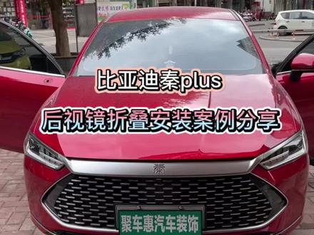 谁说国产车不如合资车 提车都要等三个月 今天到店升级后视镜折叠 带你看看安装过程 @DOU+小助手 #比亚迪秦plus #后视镜折叠改装 #桂林改装车