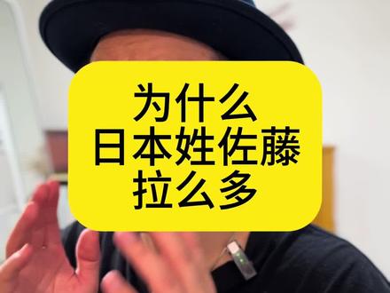 日本人为什么佐藤那么多? #日语 #佐藤 #日本人的姓名
