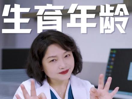 女生真的有最佳生育年龄吗?趁早要娃真的不是说说而已!#孕妈妈必看 #女性生育 #二胎宝妈