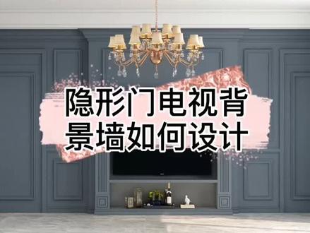 #酷家乐#隐形门 电视背景墙如何设计?教程来了哦。快乐是努力换来的;所有的过往,都是你在进步的痕迹!@高什么某