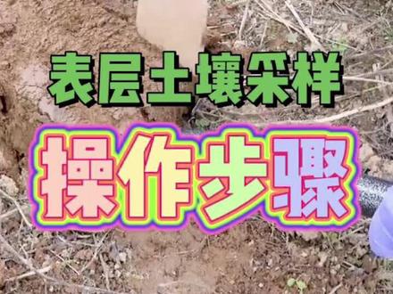 表层土壤采样的操作步骤与注意事项有哪些