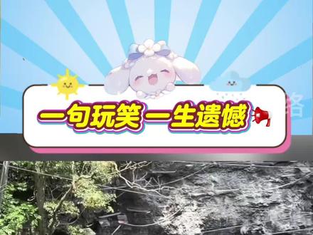 四川悬崖秋千反转细节,玩笑话竟一语成谶#四川悬崖秋千事故 #意外事故 #游乐设施安全 #悬崖秋千 #悬崖秋千绳索断裂致游客受伤