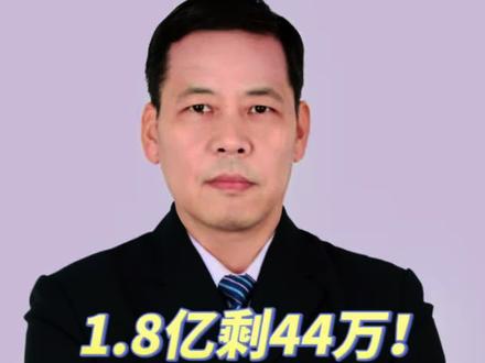 存款1.8亿,剩下44万,维权八年,最高院表态#存款 #银行 #热点新闻事件 #法律#老百姓关心的话题