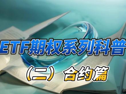ETF期权系列科普二 合约篇