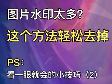 图片水印太多?教你这个方法轻松去水印!#涨知识 #电商运营 #设计 #抖音运营