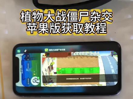 植物大战僵尸杂交苹果安卓版本免费获取教程#植物大战僵尸杂交版 #植物大战僵尸杂交版怎么下载 #植物大战僵尸 #手机游戏 #植物大战僵尸杂交版植物介绍 苹果也可以玩植物大战僵尸杂交版了!赶快来试一试吧