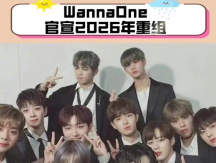 WannaOne官宣2026年重组#wannaone #wannaone合体 #碗 #kpop #赖冠霖