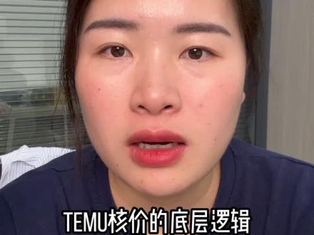 #TEMU#TEMU运营#TEMU核价