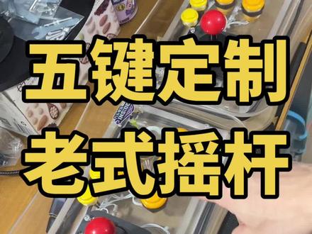 拳皇97电脑摇杆定制老街机老式摇杆大圆挡圆摇杆游戏控制杆奇趣电玩游聚摇杆网络对战平台网红推荐游戏厅怀旧外设#拳皇97#摇杆定制#格斗街机#怀旧游戏#老式摇杆