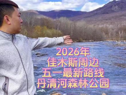 5.1周边游 国家级森林公园,适合自驾,房车旅,露营,钓鱼 #上热门自驾 #佳木斯周边游 #露营帐篷 #房车租赁#51游玩路线 #游玩攻略