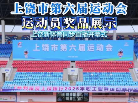 运动员奖品大揭秘~#上饶 #上饶市第六届运动会