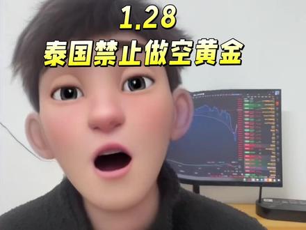 泰国为何禁止做空