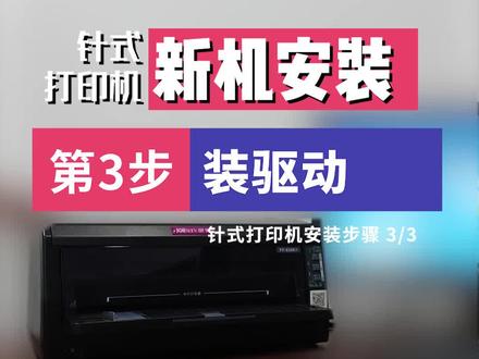 #针式打印机 新机安装,如何安装驱动?
