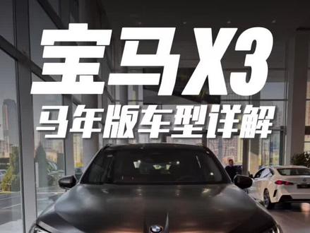 宝马X3马年版是不是好看多了!#宝马x3 #宝马 #奥迪q5l #奔驰glc