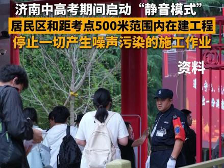 5月23日,山东济南,济南中高考期间启动“静音模式”,所有的在建工程中午12点到14点、夜间的20点到次日的6点,不得进行产生噪声污染的施工作业,考试日期间,在居民区和距考点500米范围内在建工程,停止一切产生噪声污染的施工作业。(记者 宋佳)