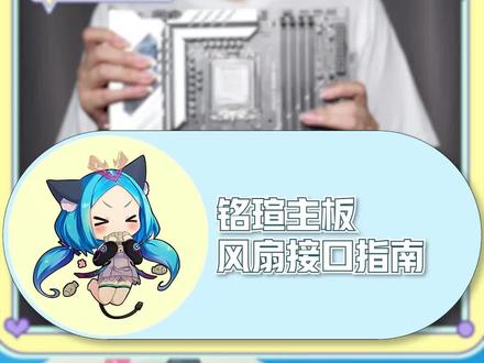 铭瑄主板上的风扇接口你都接对了吗#铭瑄 #铭瑄主板