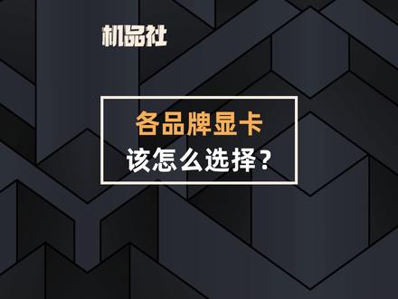 各品牌显卡该怎么选择?#电脑 #电脑硬件 #显卡 #diy电脑 #电脑知识 @抖音小助手 @DOU+小助手