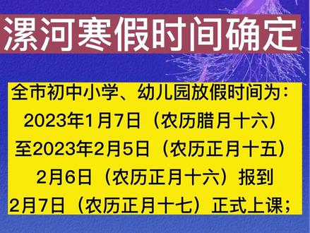 #漯河 刚刚!漯河中小学寒假时间确定!