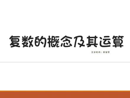 什么叫虚数?它跟实数有什么关联,什么又叫复数呢?
