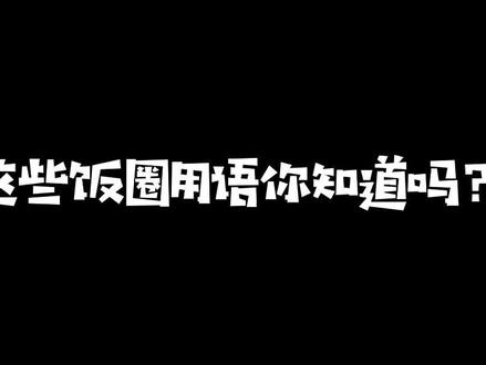 友友们,你们知道“滑跪”是什么意思吗?#饭圈女孩 #饭圈用语