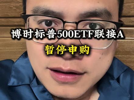 博时标普500又有暂停申购了,赚点漂亮国的钱太难了!#vlog日常 #知识分享 #标普500 #纳斯达克