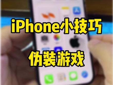 iPhone竟然可以伪装游戏,改图标教程。#iphone使用技巧 #数码科技