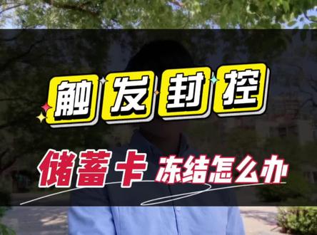 储蓄卡被“冻结”你可能是触发了以下风控,你有吗?#信用卡 #冻结资产 #干货分享