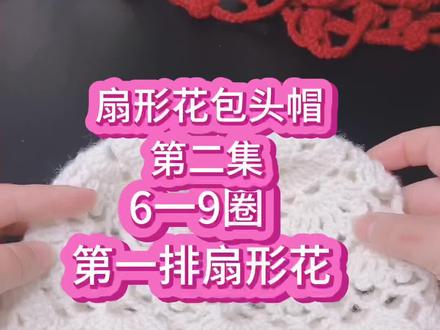 第二集#扇形花包头帽6一9圈第一排扇形花的钩织
仙女们期待的第一排扇形花的钩织方法来喽 快来复刻吧#喜欢就关注我吧 @DOU+小助手