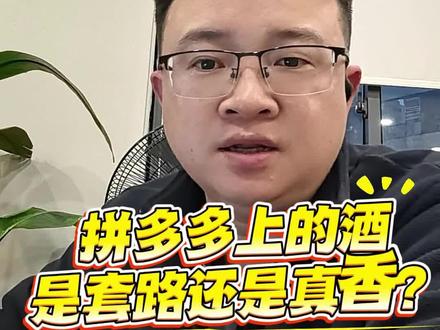 同一瓶酒,拼多多凭什么比京东便宜那么多?#口粮酒 #酱香型纯粮酒 #白酒知识 #白酒 #上热门
