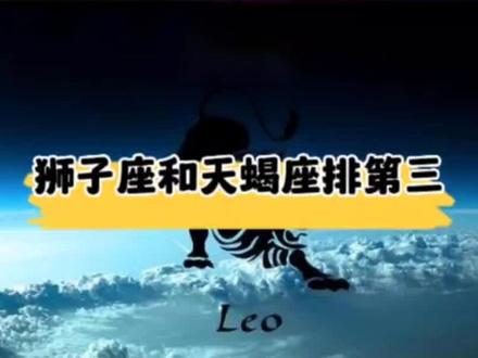 合不来的三对星座,狮子座和天蝎座要当心!#天蝎座 #狮子座 #处女座