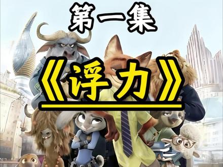 趣味物理动画课堂:浮力 轻松吃透物理小知识,低年级也能轻松入门,培养理科思维,赢在理科起跑线#物理#物理启蒙#生活中的物理#物理知识#初中物理