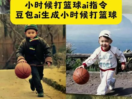 小时候打篮球ai指令豆包ai生成小时候打篮球 #豆包ai #豆包P图已经nextlevel了 #小时候打篮球ai指令 #豆包ai生成小时候打篮球 #小时候打篮球ai指令反胯下 六岁那年打谁都不服ai指令 小时候打篮球 ai 小时候打篮球 ai 指令 小时候打篮球 ai 教程 小时候打篮球 ai 特效 小时候打篮球 aip 图指令 小时候打篮球 ai 制作教程 小时候打篮球照片 小时候打篮球 ai 小时候打篮球照片 ai 小时候打篮球 ai 修图教程 小时候打篮球照片 小时候打篮球照片 ai 小时候打篮球 ai 指令 豆包 ai 生成小时候打篮球 小时候打篮球照片 ai 指令 小时候打篮球照 小时候打篮球回忆 小时候打篮球 ai 小时候打篮球照片女生 豆包小时候打篮球 豆包 ai 生成小时候打篮球 小时候打篮球 ai 指令 豆包 ai 生成小时候打篮球 豆包 ai 生成篮球图片 豆包 ai 生成小时候图片 豆包 ai 生成小时候与长大 豆包 ai 生成小时候合影 豆包 ai 生成打篮球 小时候打篮球 ai 指令 小时候打篮球 ai 指令反胯下 小时候打篮球 ai 指令 小时候打篮球照片 小时候打篮球照片 ai 过你就像过清晨的马路小孩教程 ai指令篮球教程 ai指令篮球制作教程 ai指令篮球制作模板 ai指令篮球p图教程 ai指令篮球p图指令 ai篮球运动员小孩 抖音ai生成小时候打篮球 ai指令篮球特效教程 ai指令篮球p图教程 ai指令篮球图片生成 ai指令篮球小时候 小时候打篮球特效 小时候打篮球教程 ai生成小时候打篮球特效 小孩ai欧文运球 ai小时候艾弗森抖肩变向 小孩ai欧文运球教程 小孩打篮球 ai小孩打篮球教程 ai小孩打篮球特效 ai小时候打篮球特效 ai小时候打篮球特效教程 ai小时候过打篮球指令 ai前变向教程 ai指令篮球小孩子怎么做 ai指令篮球p图教程 ai指令篮球特效制作 ai指令简洁直球 ai指令篮球人物动作 小时候打篮球特效 小时候运球变向特效 ai过你就像过清晨的马路 小老子也会打篮球 欧文穿裆运球教程 ai指令篮球绘画教程 ai指令篮球动作推荐 小时候打篮球图片p图教程 小时候打篮球照片制作教程 小时候运球p图教程 ai生成小时候的自己打篮球特效 ai生成小时候打篮球特效制作教程 ai生成小时候运球变向教程