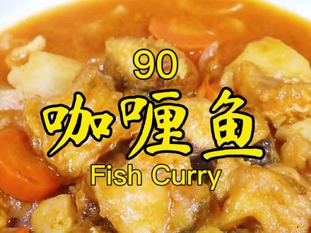 #上热门🔥🔥咖喱鱼,有荤有素,不但味道不错而且非常下饭,用河鱼海鱼均可烹制#我要上热门#咖喱鱼#抖音美食创作者 @DOU+小助手