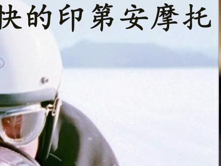 72岁老头手工制造零件 他的摩托车所创造的记录53年无人打破#影视解说 #我的观影报告 #美剧 #电影 #励志