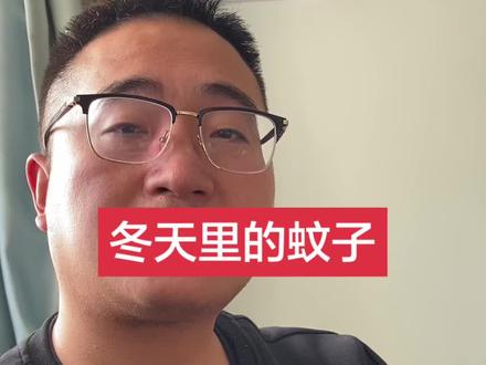 冬天里的蚊子#科普 #知识分享 #蚊子