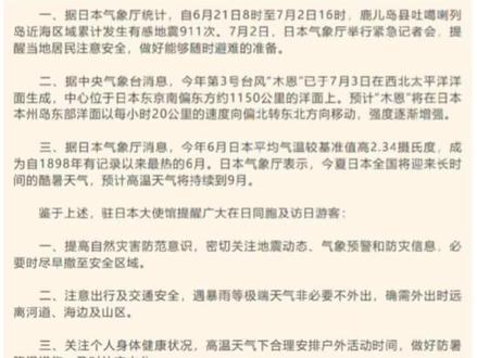 刚刚,驻日使馆提醒中国公民:必要时尽早撤至安全区域 (编辑:周末)