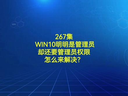 267集 WIN10明明是管理员却还要管理员权限怎么来解决?#电脑小技巧 #电脑知识 #电脑