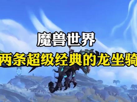 【魔兽世界】分享两条非常经典,超级酷炫的龙坐骑#魔兽青春 #yx915