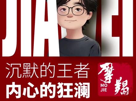 【摩羯座:沉默的王者,内心的狂澜】 尼采说:
更高级的哲人独处着,
这并非因为他想孤独,
而是因为在他周围,
找不到他的同类。
摩羯,就是那个独行者。
你夸他,他会脚趾抠地;
你批他,他会扮猪吃虎。
他拒绝一切来自外界的定义,
无论是赞美还是诋毁。
因为他不想与你产生
“灵魂上的关系”,
只想守着内心的秩序,
在自己的世界里,
做唯一的王。
许多人说摩羯社恐、闷骚,
线下沉默寡言,
线上却是梗王和段子手。
就像周杰伦,
歌里天马行空,颠覆时代,
采访时却紧张到语无伦次。
那不是分裂,
那是他把最澎湃的生命力,
都留给了自己的作品和热爱。
别用寻常的逻辑去激励他,
批评会激起他的逆反,
让他偷偷努力,只为惊艳所有人。
而肉麻的夸奖,
对他不是鼓励,而是一种“良性压力”,
把他架在火上,他才能爆发出惊人的自律。
他迷恋那种逆风翻盘的爽感,
享受世界先小看他,
再为他大跌眼镜的剧本。
所以,如果你身边有摩羯,
请理解他的沉默,
欣赏他的孤独。
然后静静看着,
那头不善言辞的羔羊,
如何一步步,成为自己世界里的狮王。
#家卫老师 #摩羯座 #星座性格 #星座解析