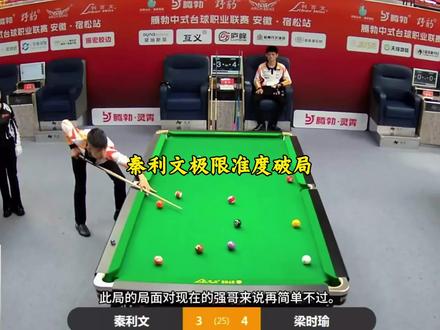 秦利文对战梁时瑜极限准度破局!#台球 #秦利文 #梁时瑜