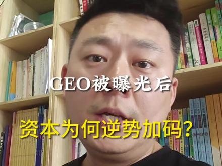 #ai时代已来 #创作者中心 #创作灵感 #geo优化 什么是真正的geo?为了让原有的东西更符合AI的收入规则,从而更快更高效的更持久的被大模型引用而已。评论区打出你的行业,看是否适合通过AI获客?