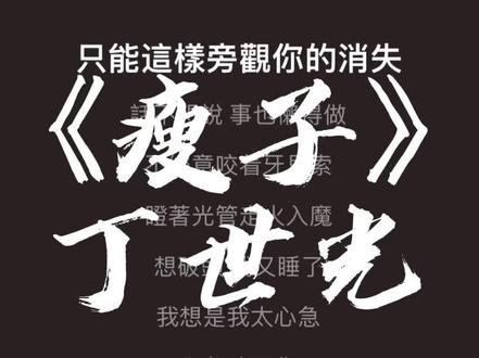 #丁世光瘦子 #丁世光 前面几句就是我的精神状态了