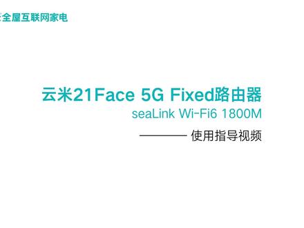 云米5G路由器AX1800M使用设置指导视频。#wifi6路由器