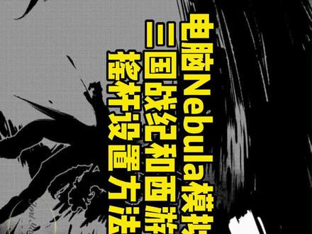 电脑Nebula模拟器摇杆设置方法#三国战纪 #西游记游戏#单机游戏 #电脑摇杆 #街机游戏